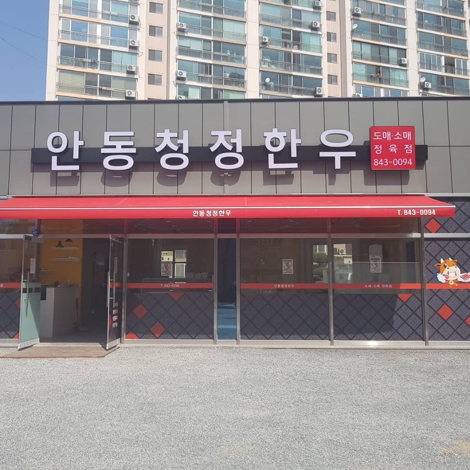 안동청정한우