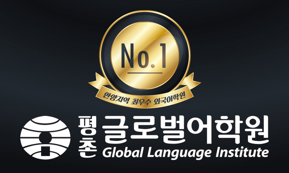 평촌글로벌어학원