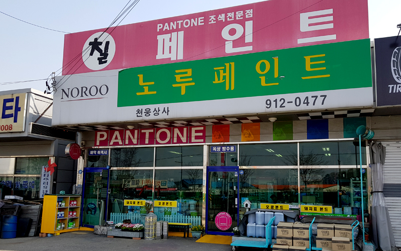 노루페인트 천웅상사