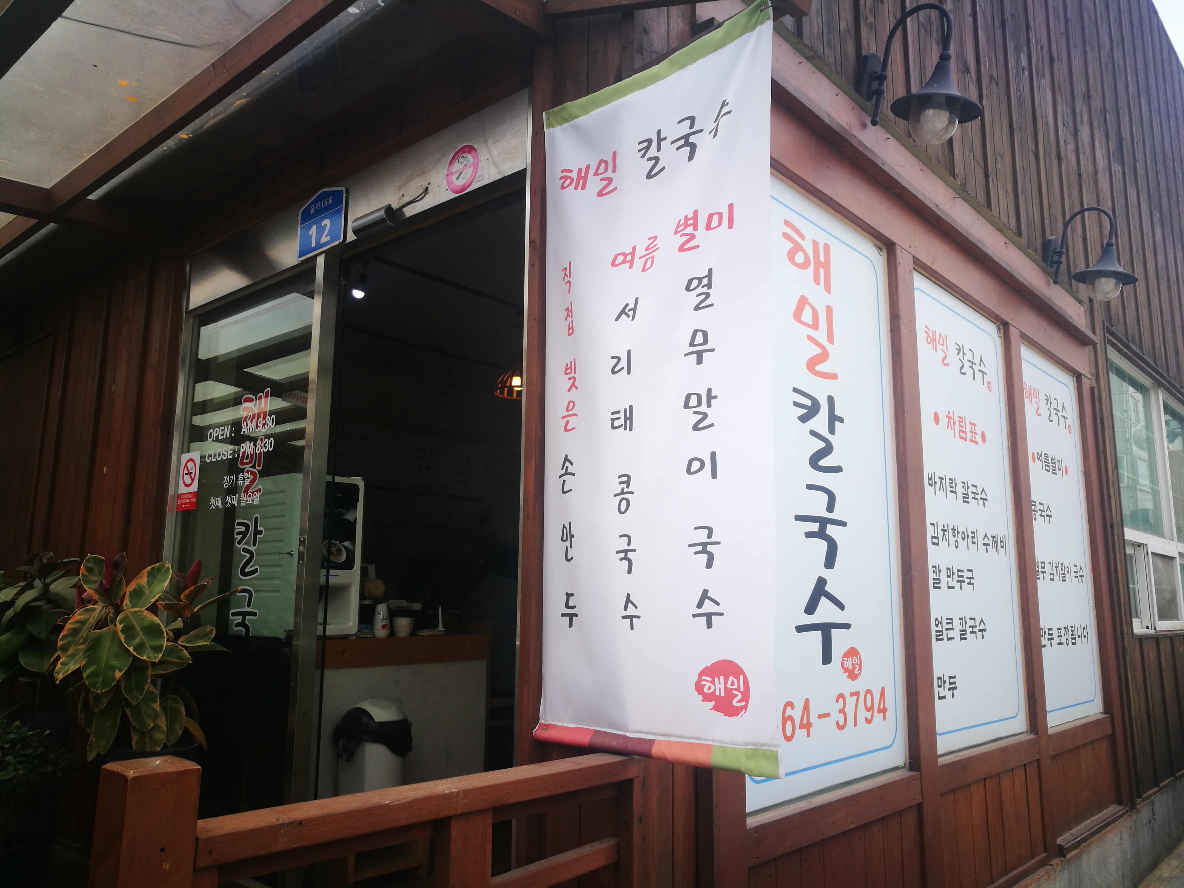 해밀칼국수
