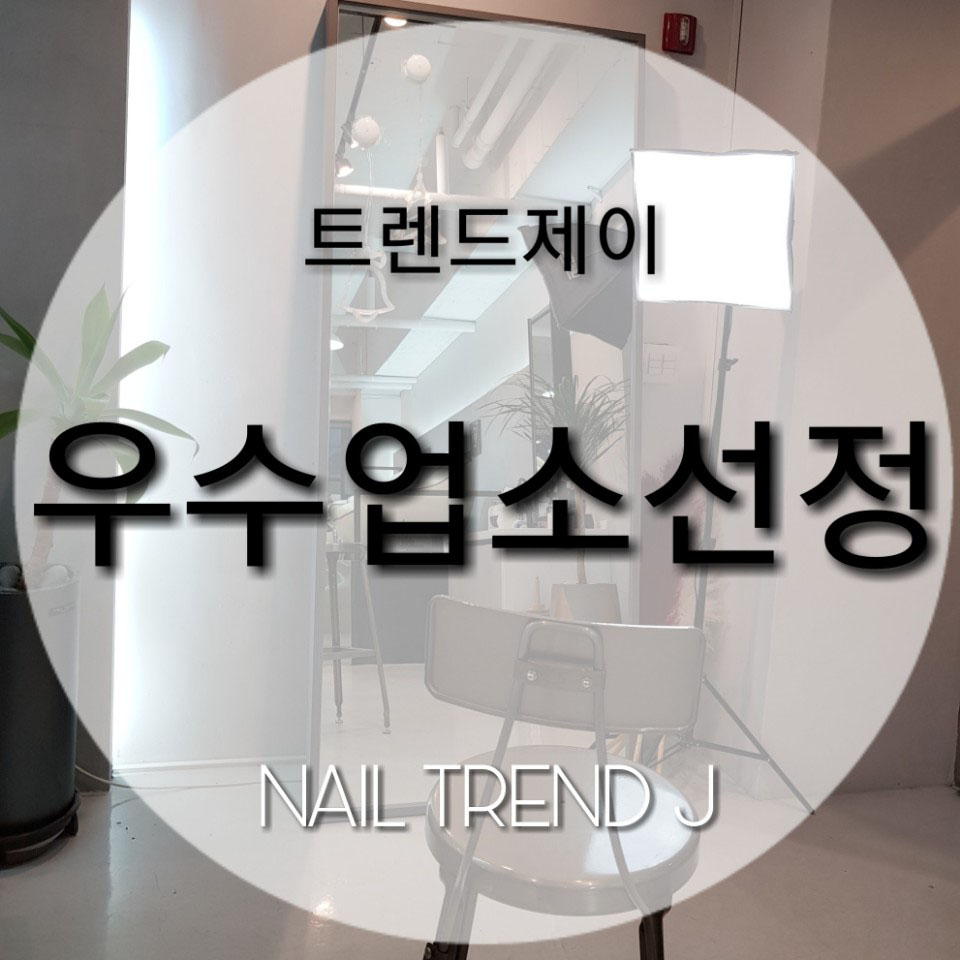 트렌드제이 다사대실역점 대표 이미지