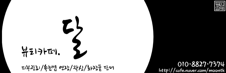 뷰티카페.달