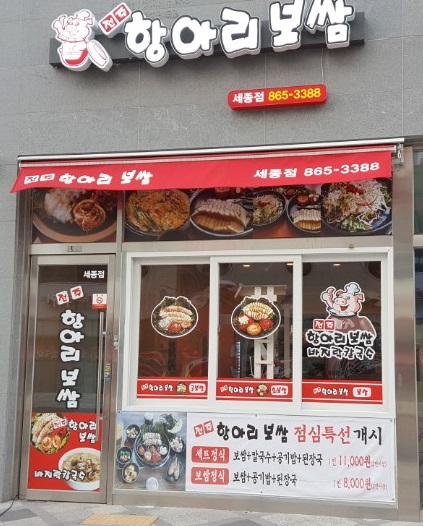 전주항아리보쌈 세종점