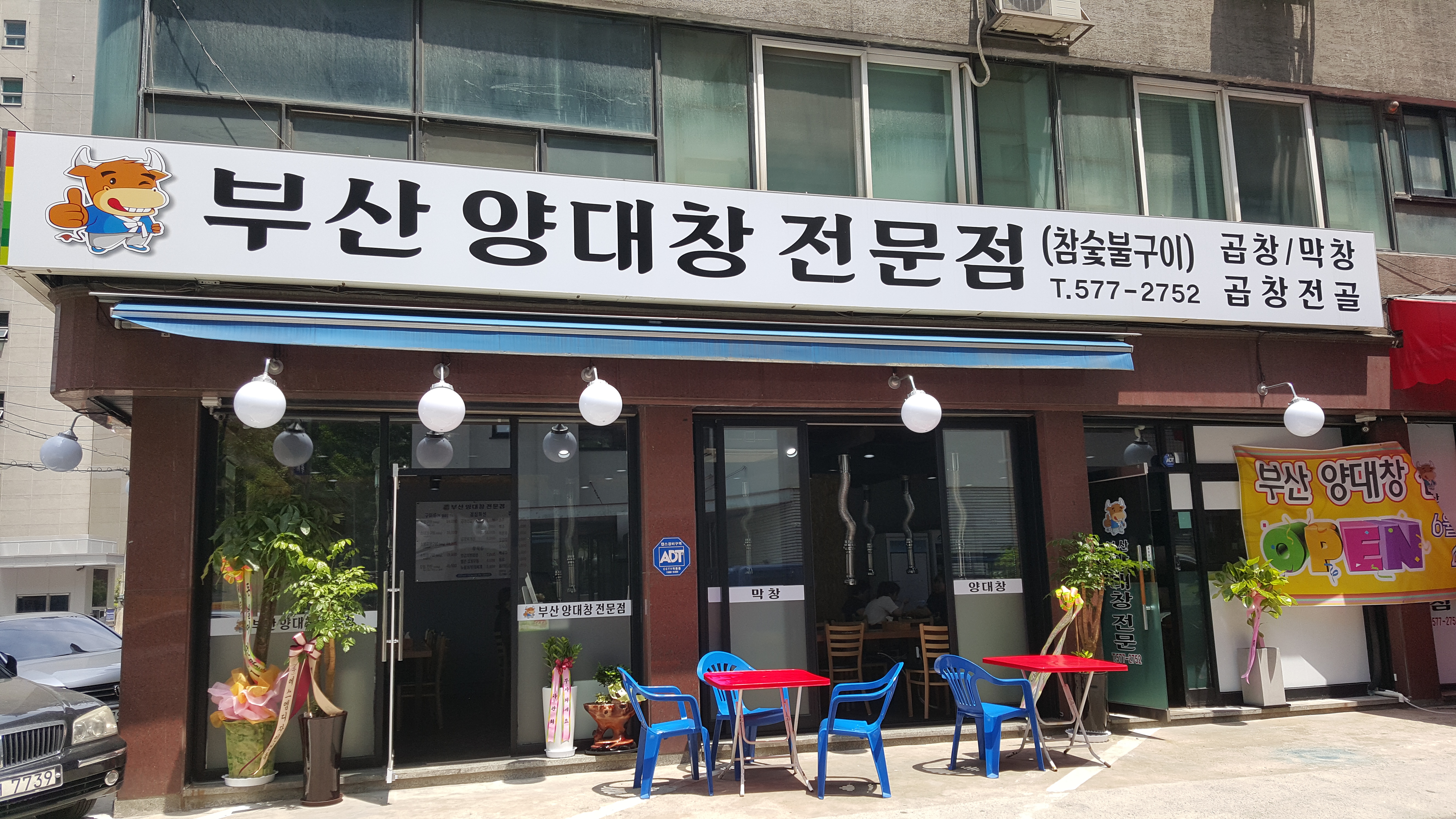 부산양대창전문점