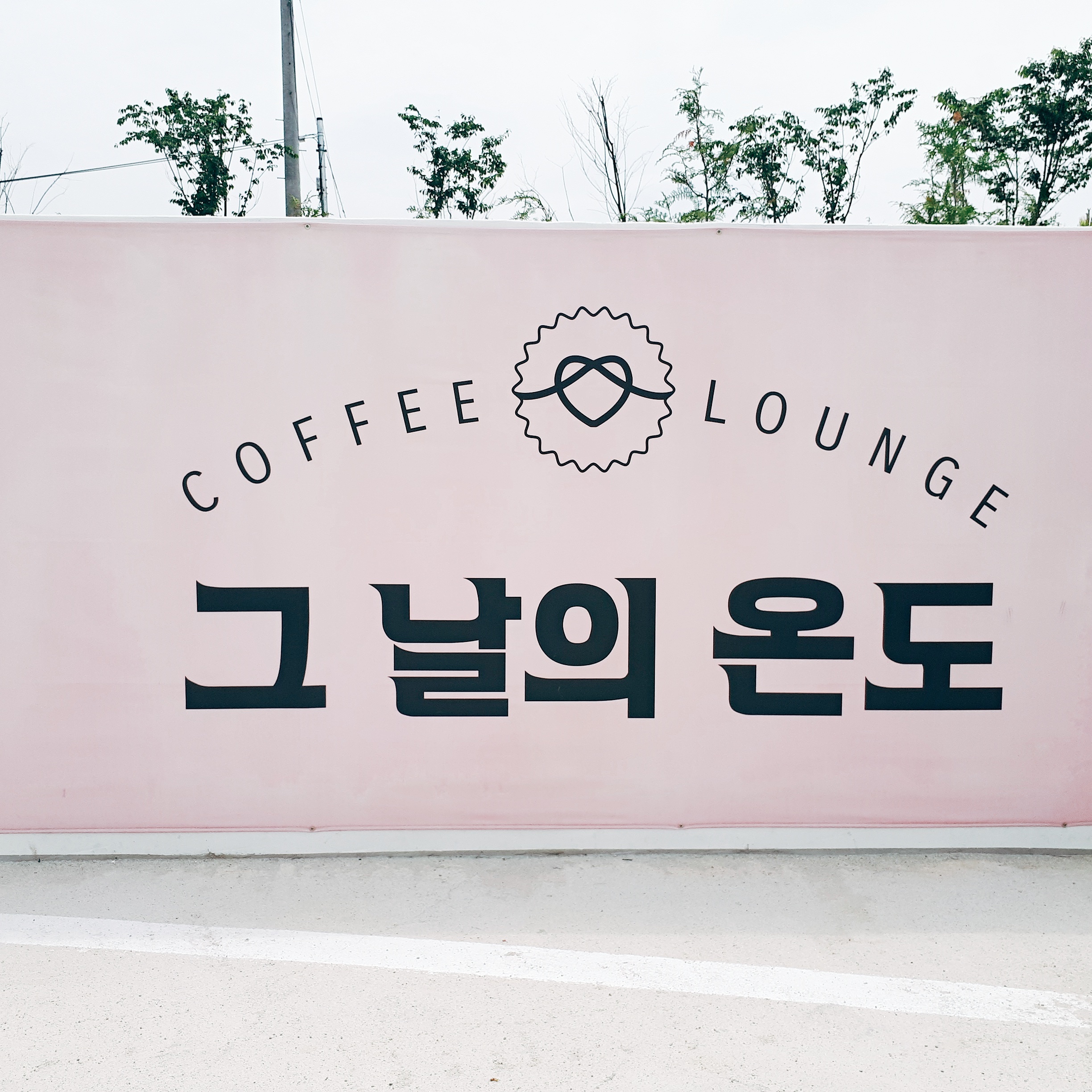 그 날의 온도