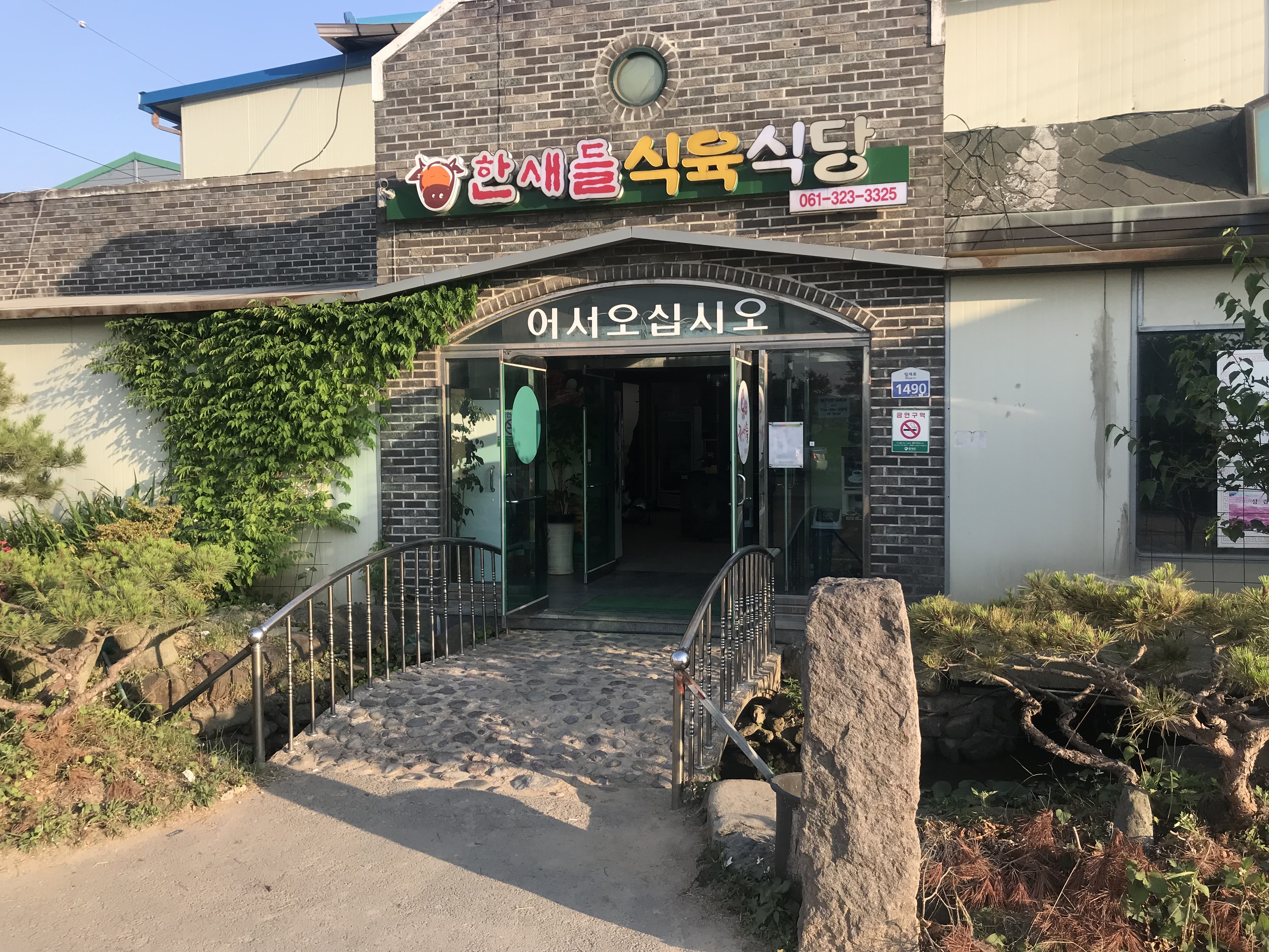 한새들식육식당 설명사진