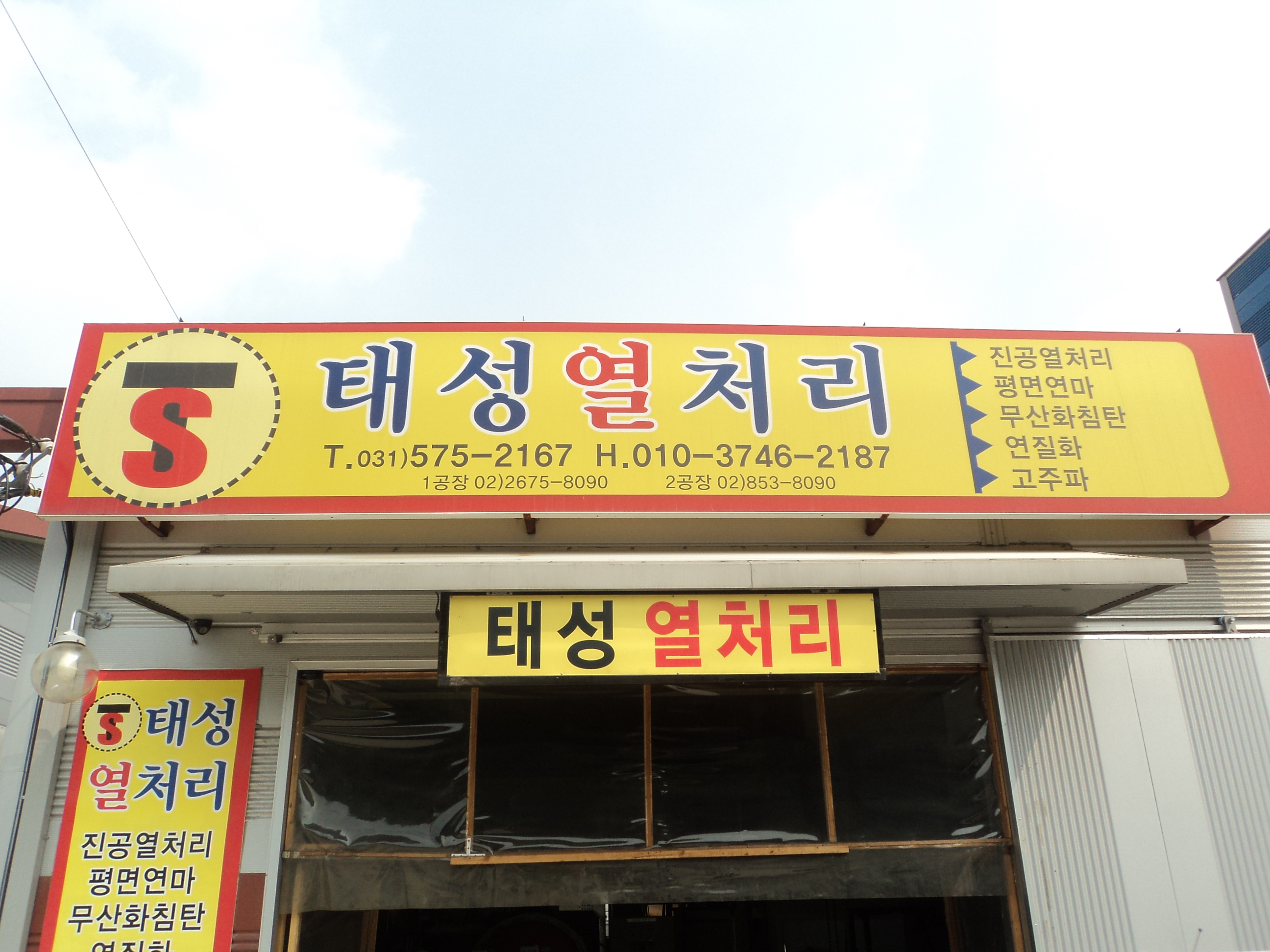 태성 열처리