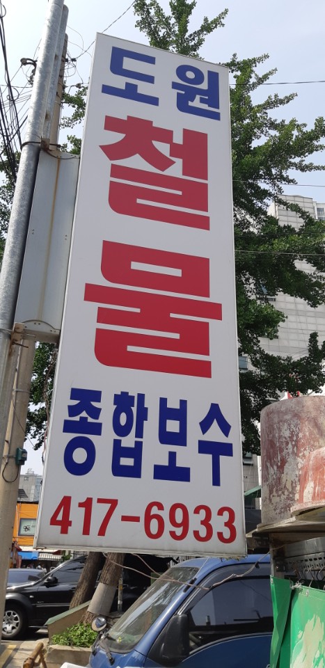 도원철물