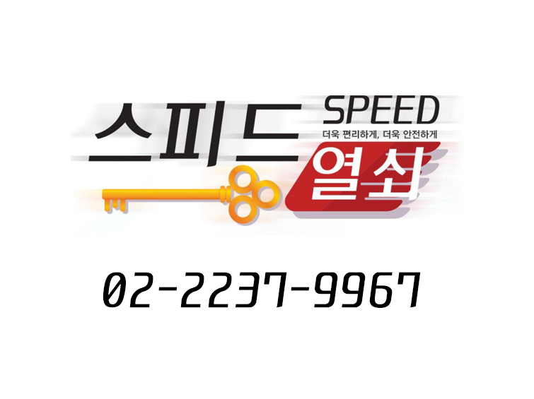 스피드열쇠