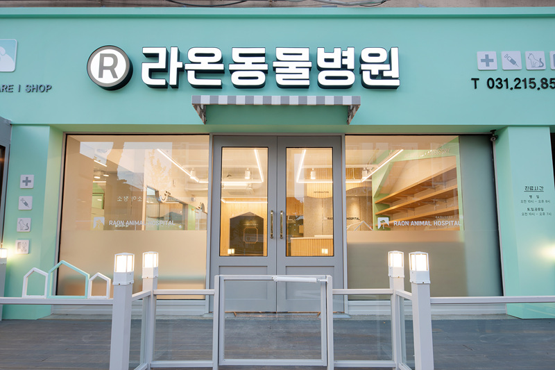 라온 동물병원