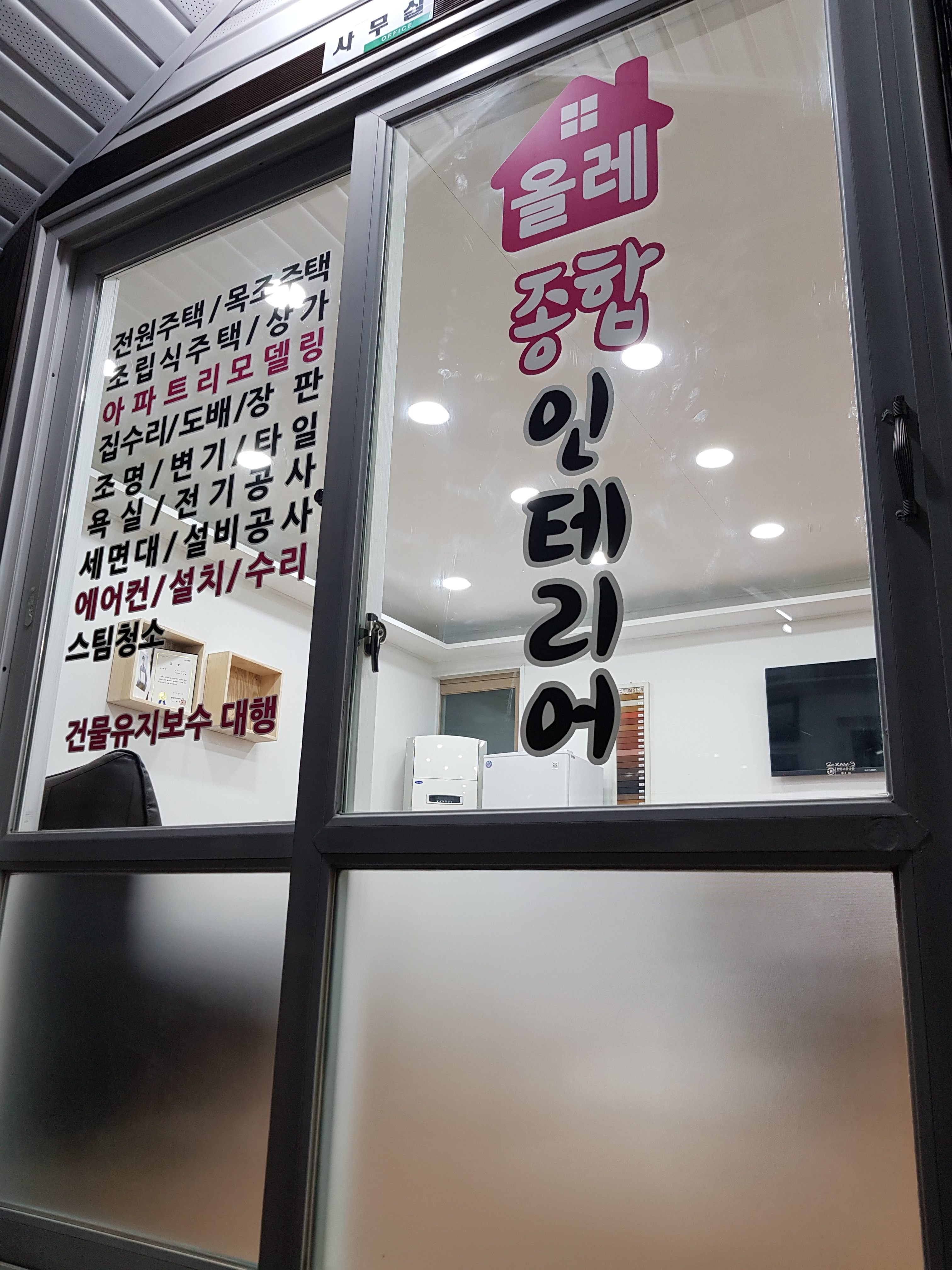 올레종합인테리어