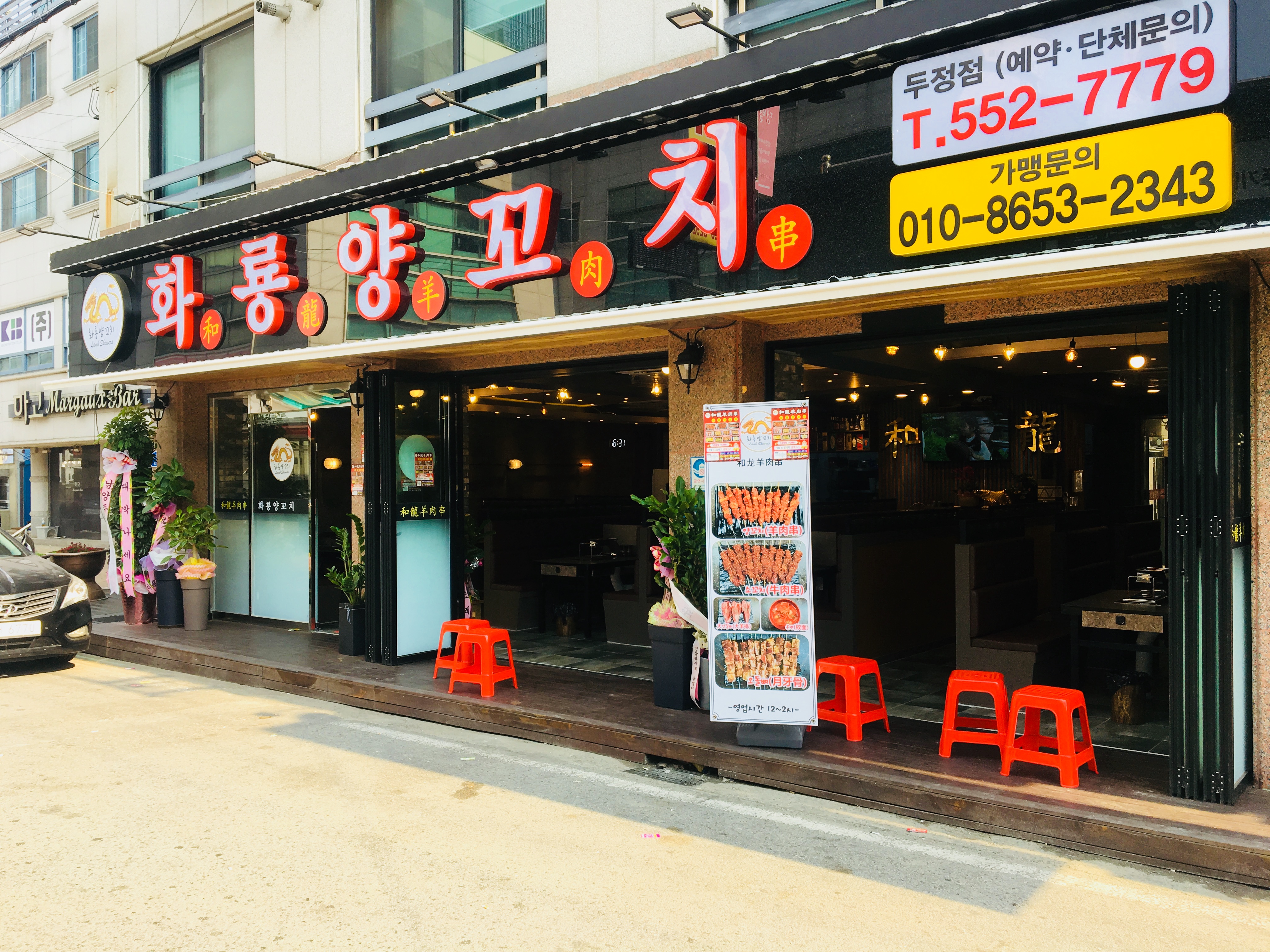 화룡양꼬치 두정점