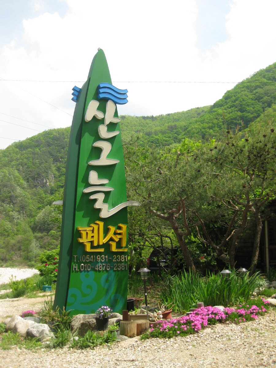 성주 산그늘펜션