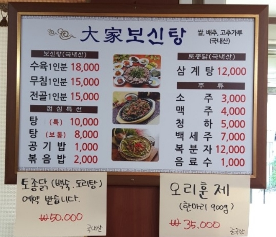 대가보신탕