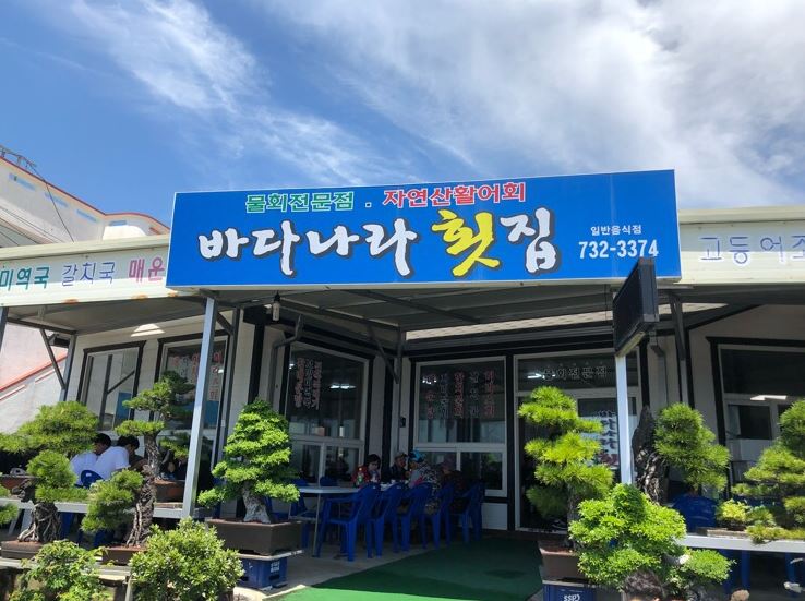 바다나라횟집
