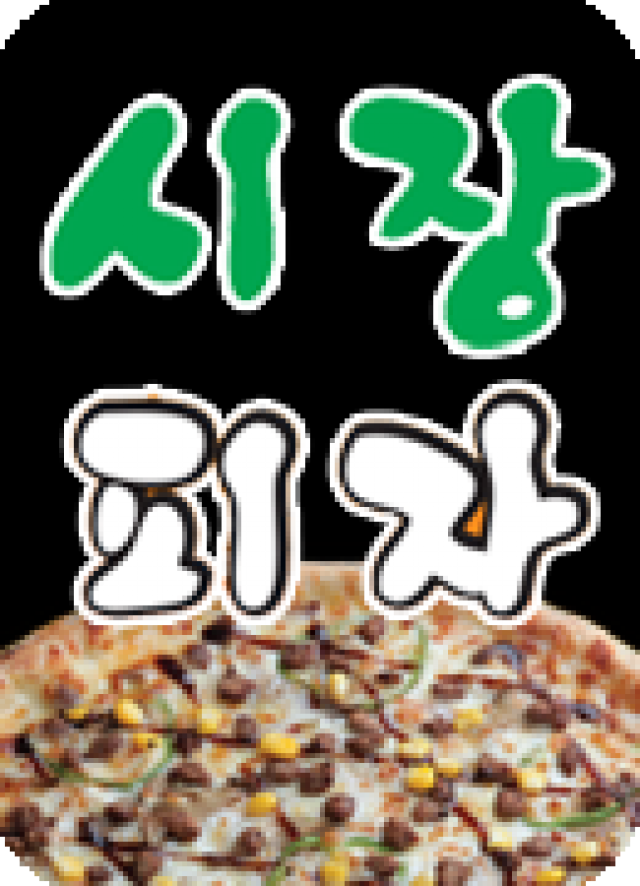 시장피자