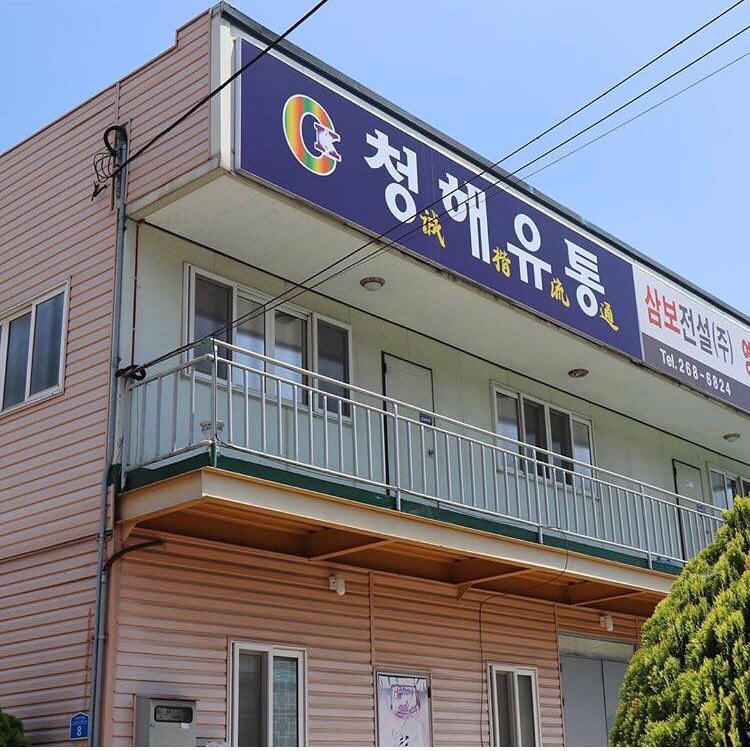 청해유통