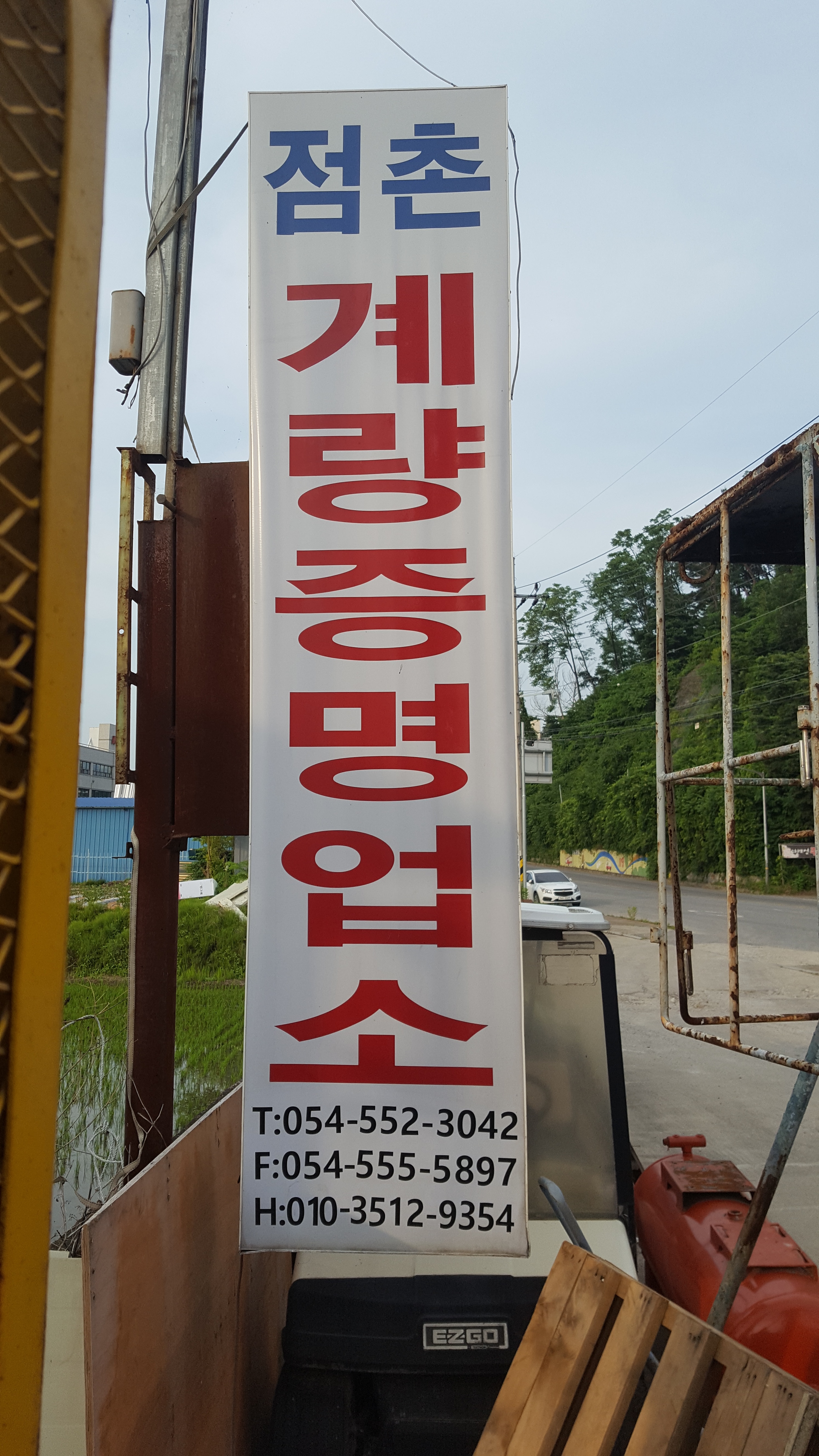 점촌계량증명업소