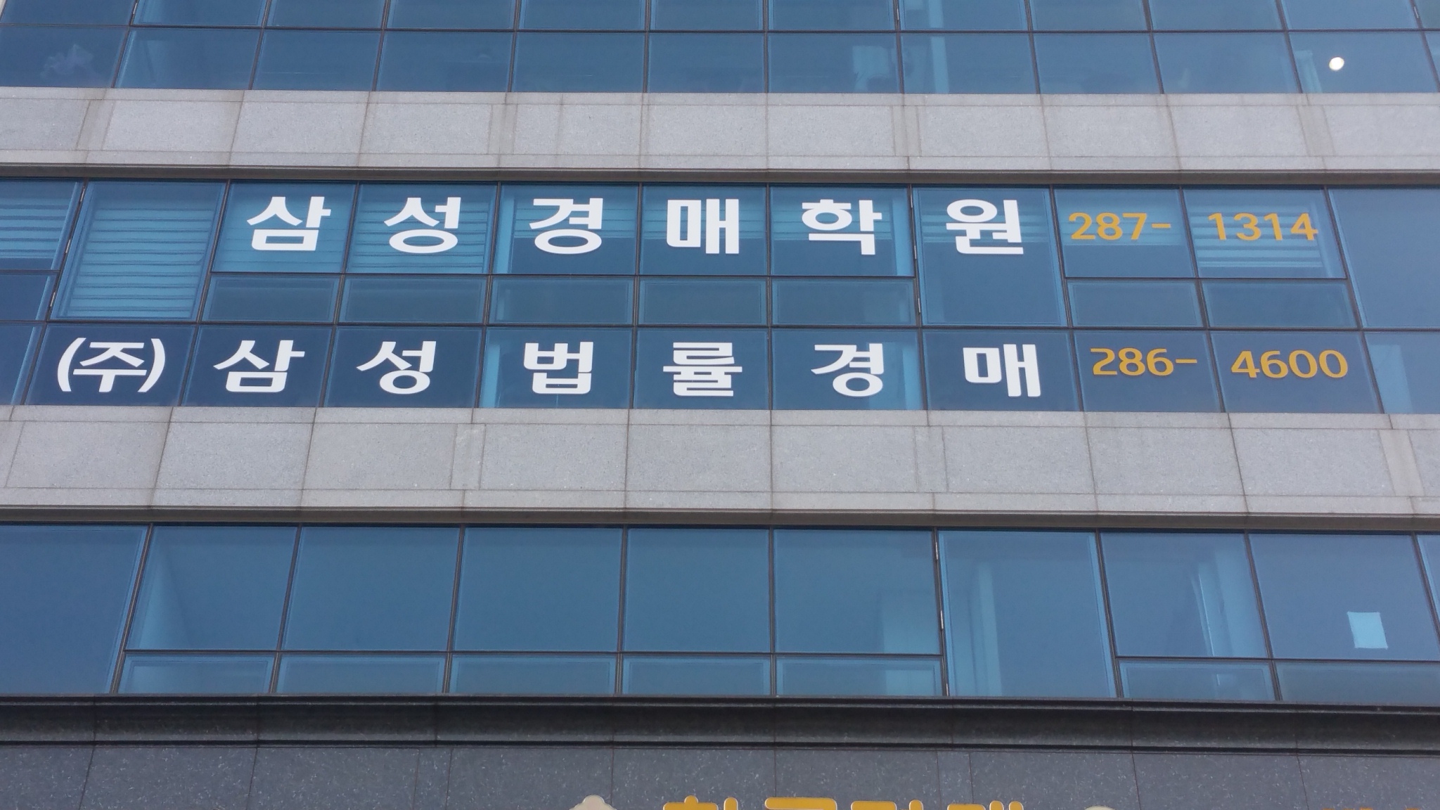 삼성법률경매학원