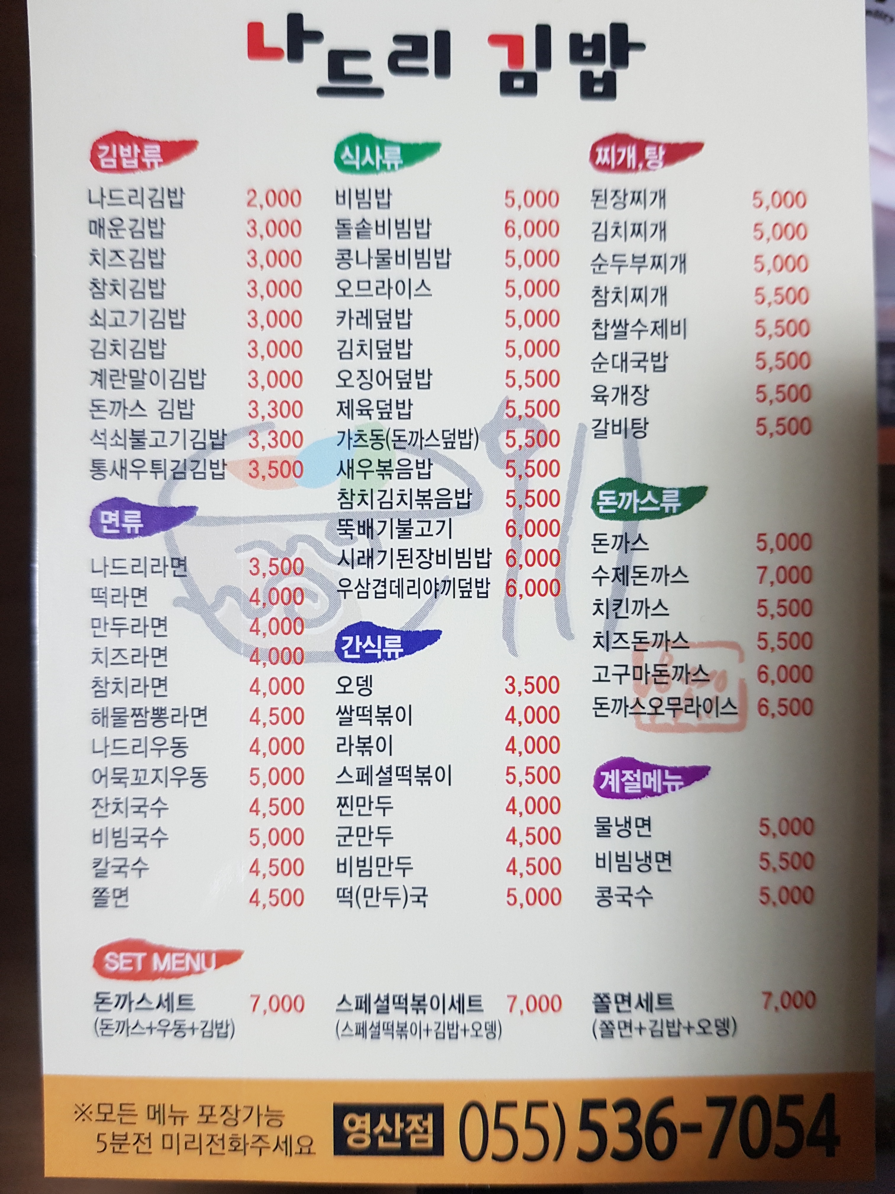 나드리김밥 영산점