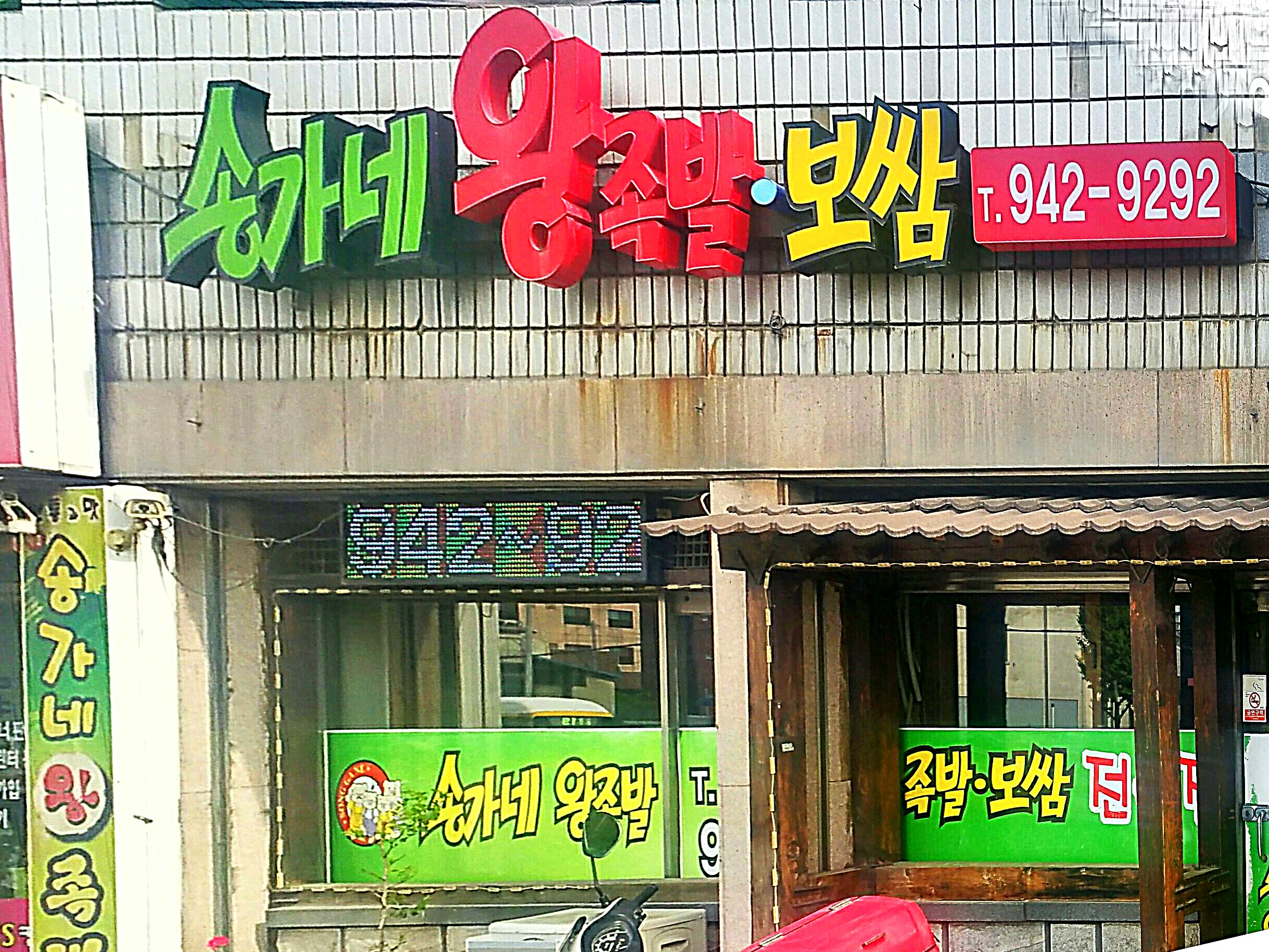 송가네왕족발