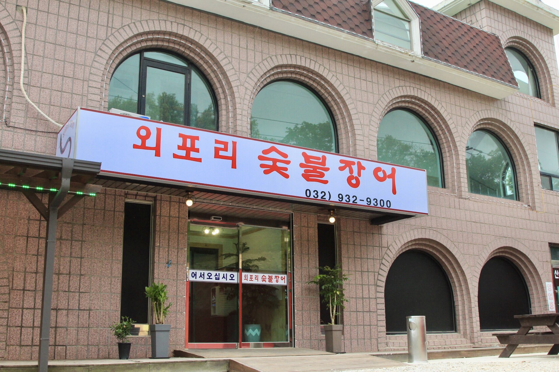외포리숯불장어