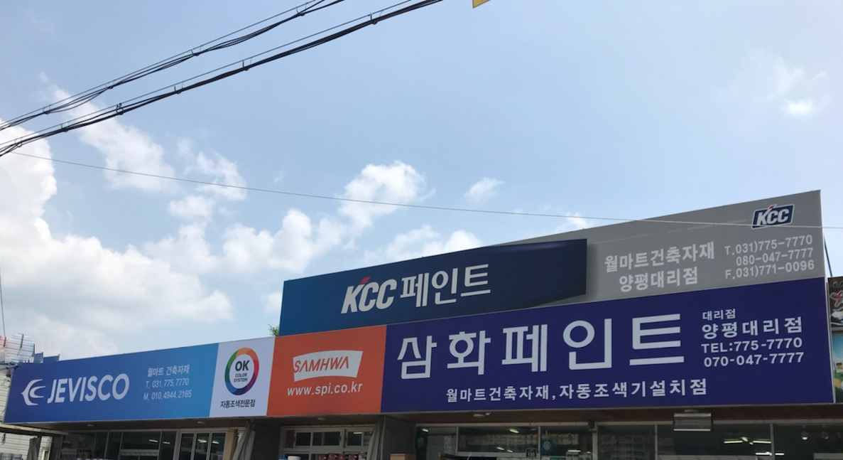 삼화페인트 양평대리점