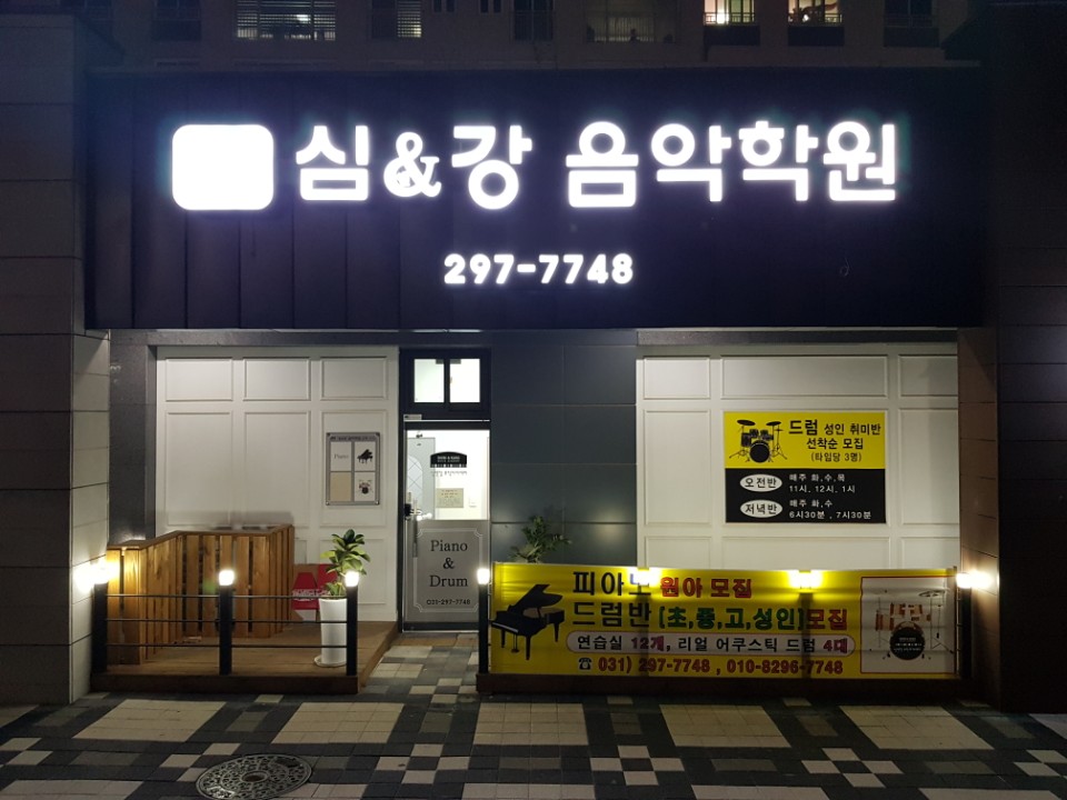 심앤강음악학원