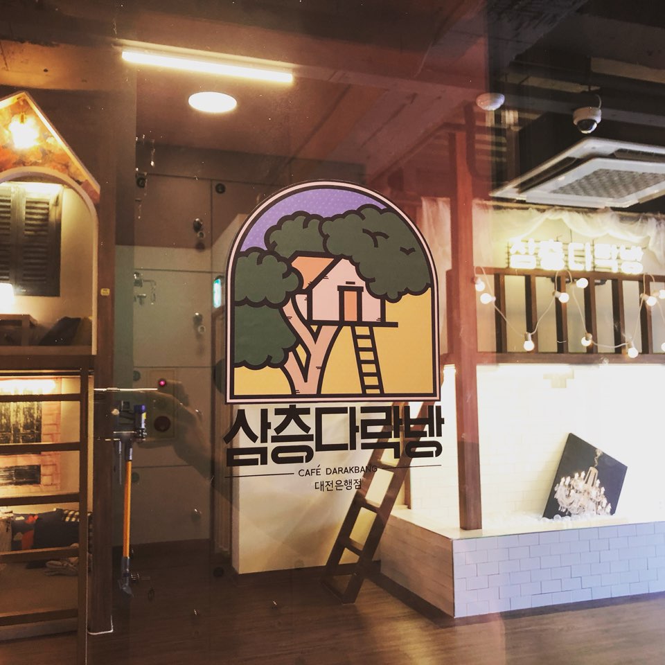 삼층다락방 대전은행점 내부 또는 관련 모습