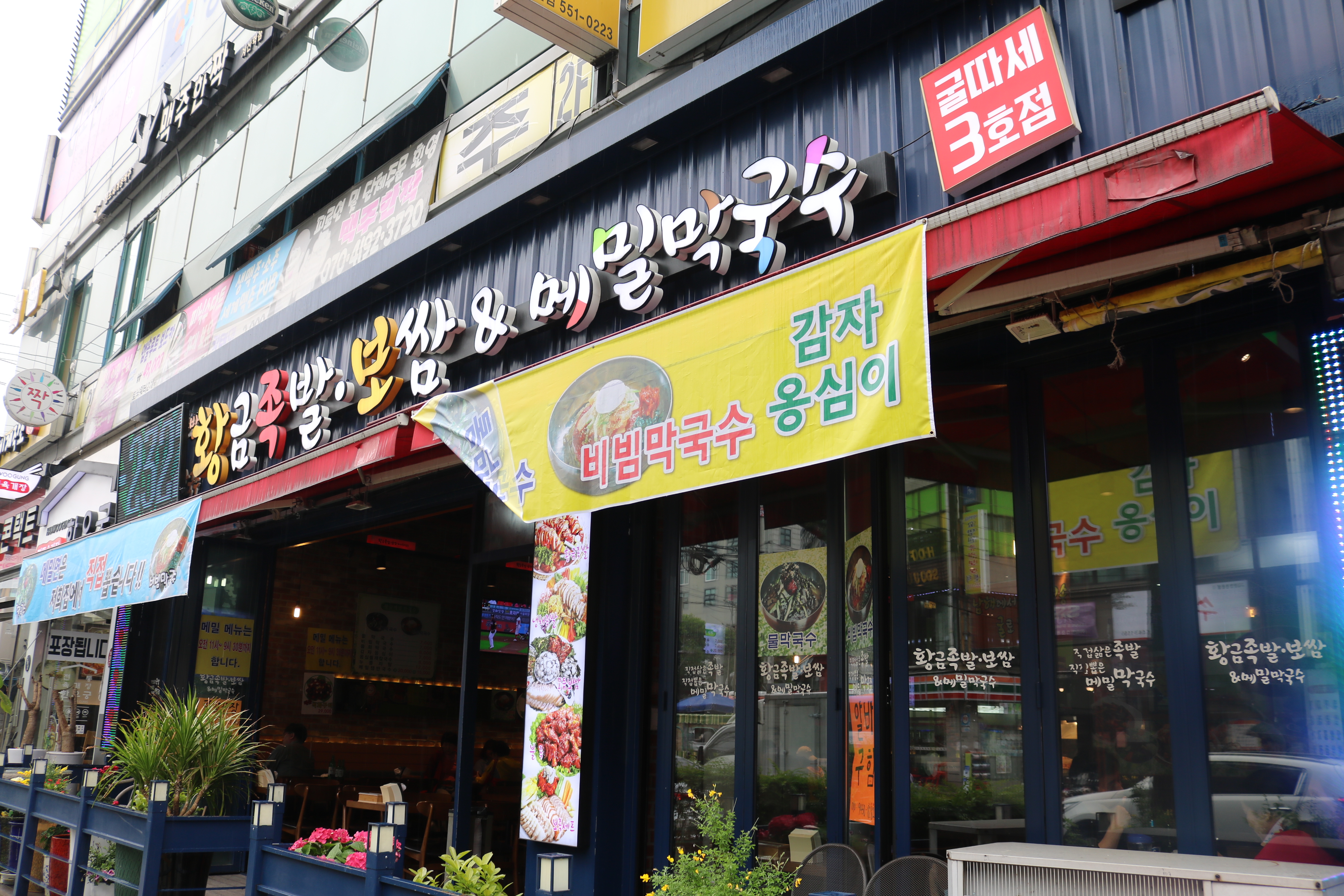 황금족발보쌈&메밀막국수 3호점