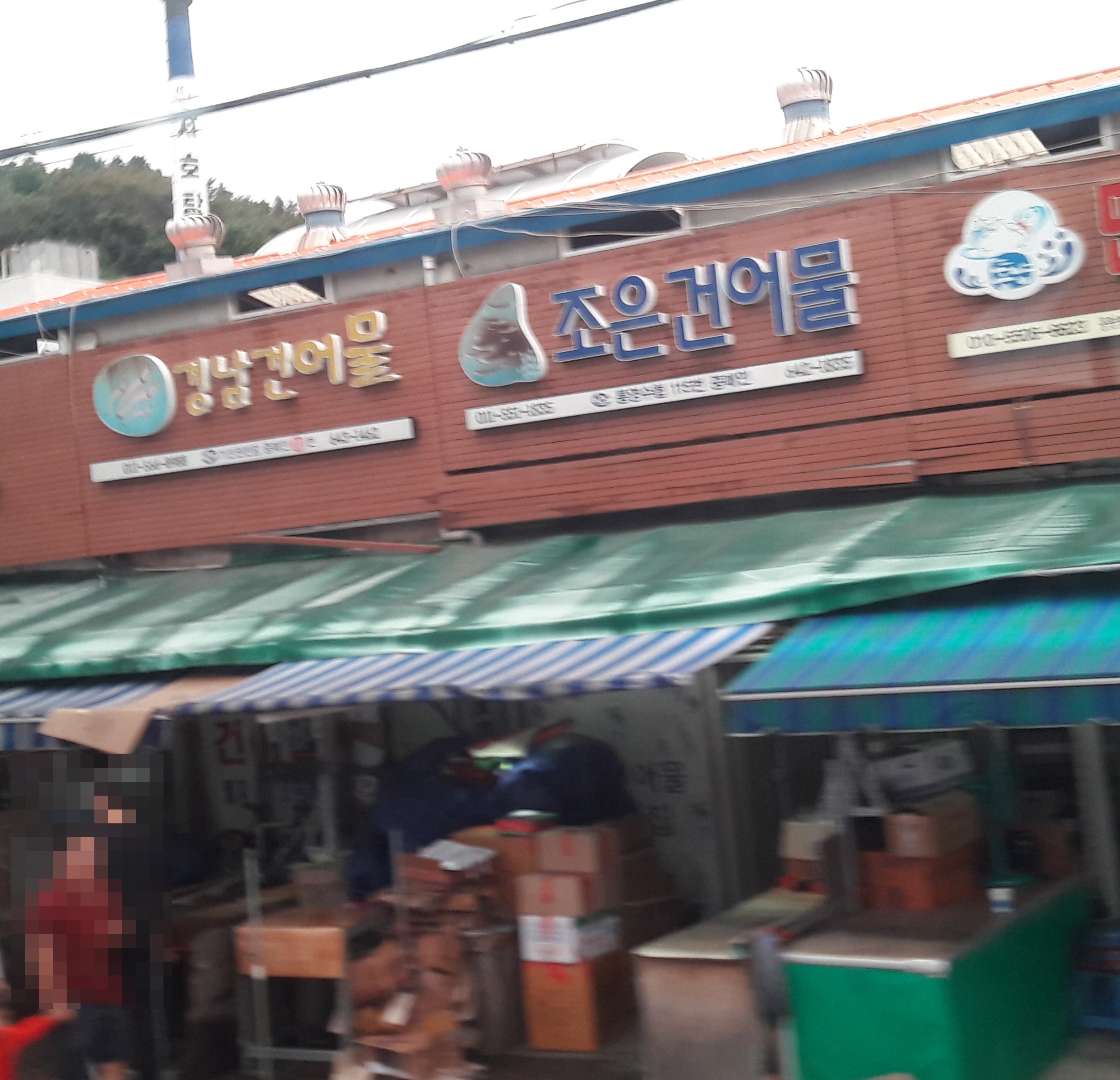 조은건어물