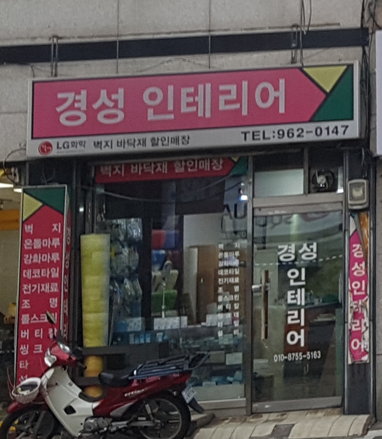 경성인테리어