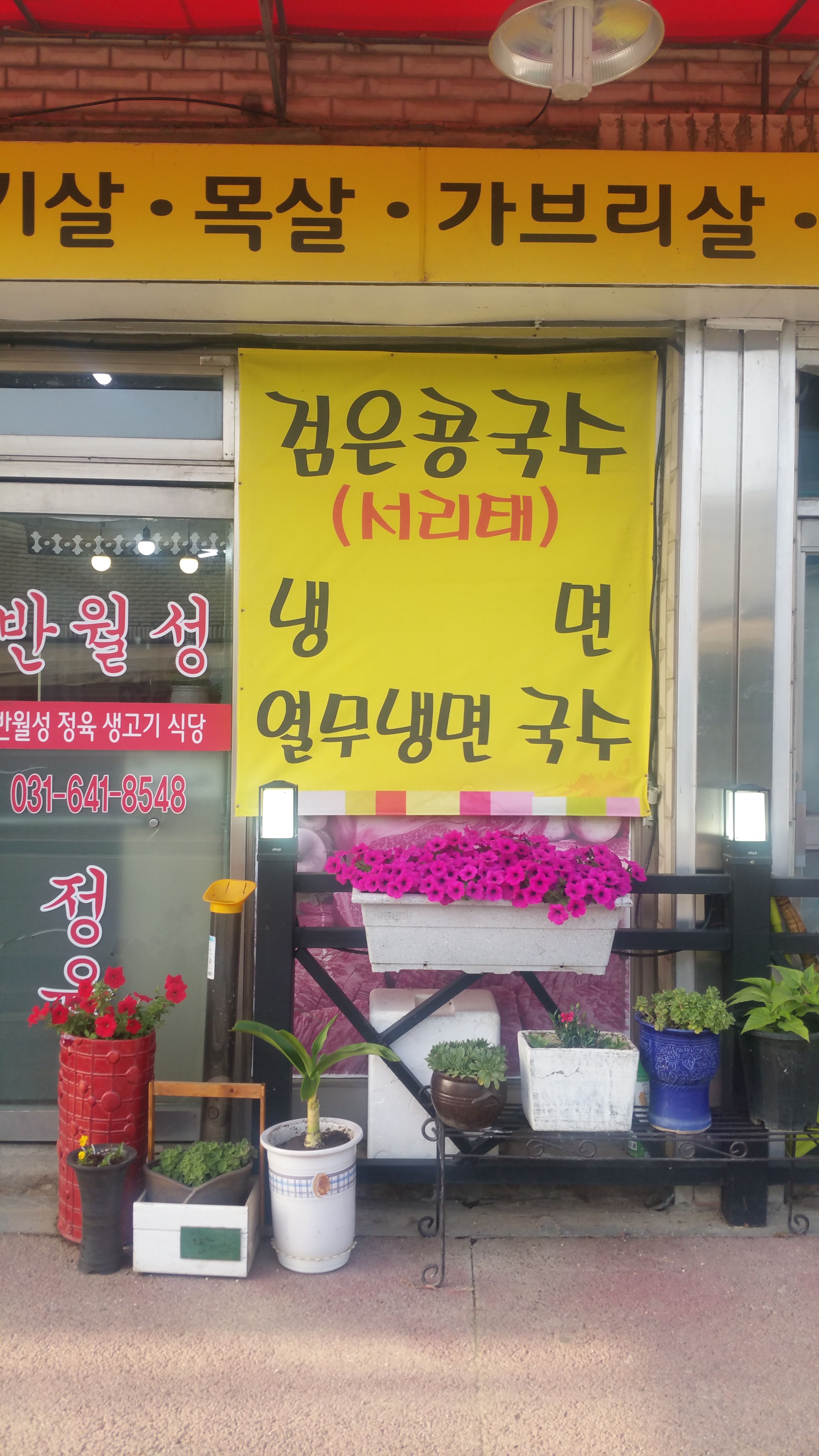 반월성정육점식당