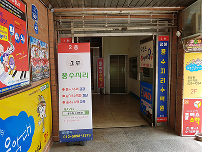 풍수지리 수맥원