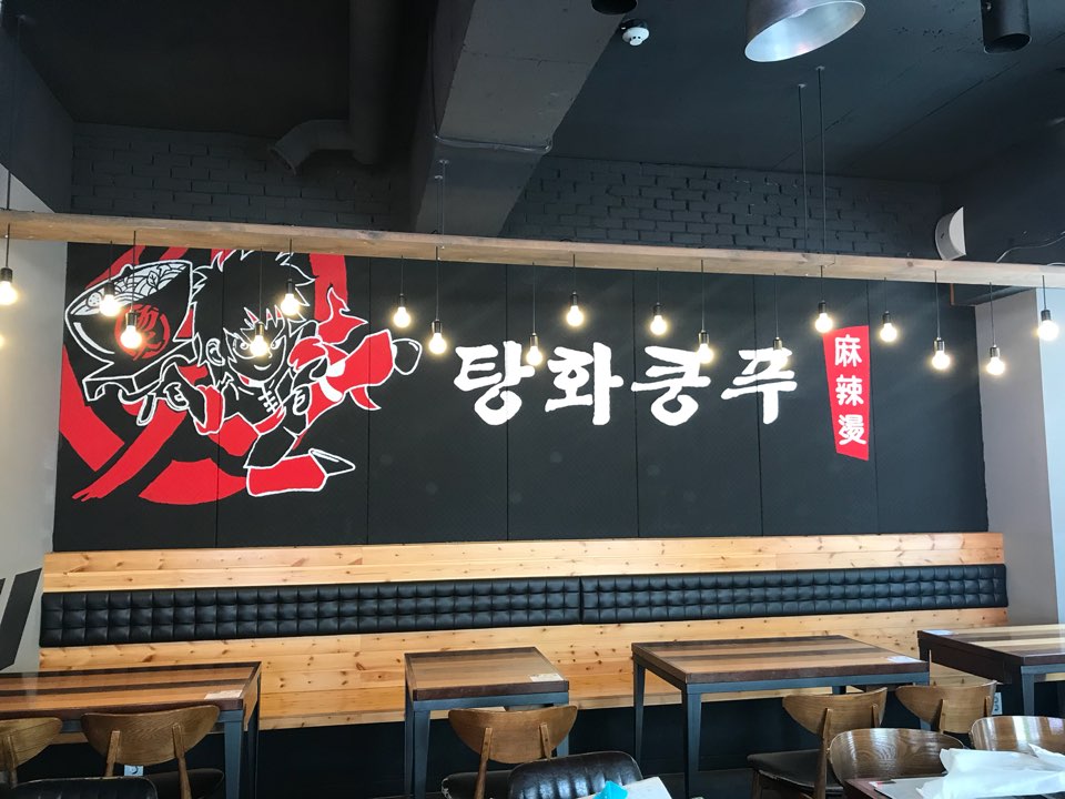 탕화쿵푸마라탕 부천 신중동역점