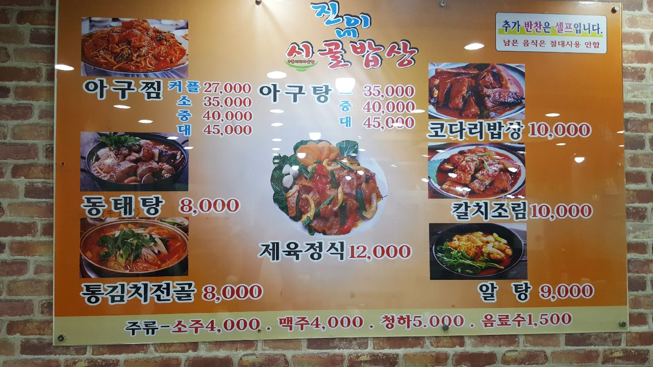 진이네시골밥상