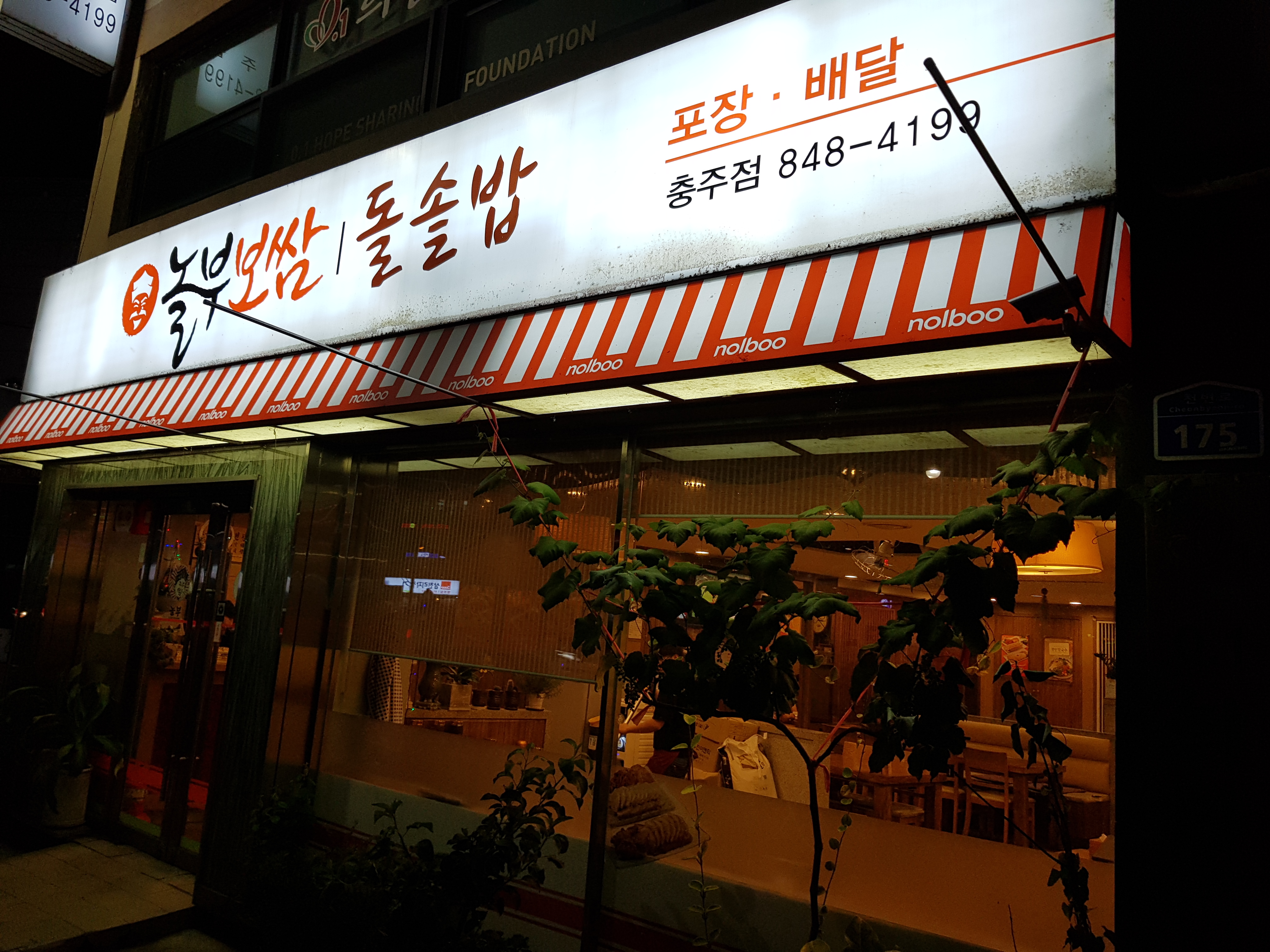 놀부보쌈 충주점