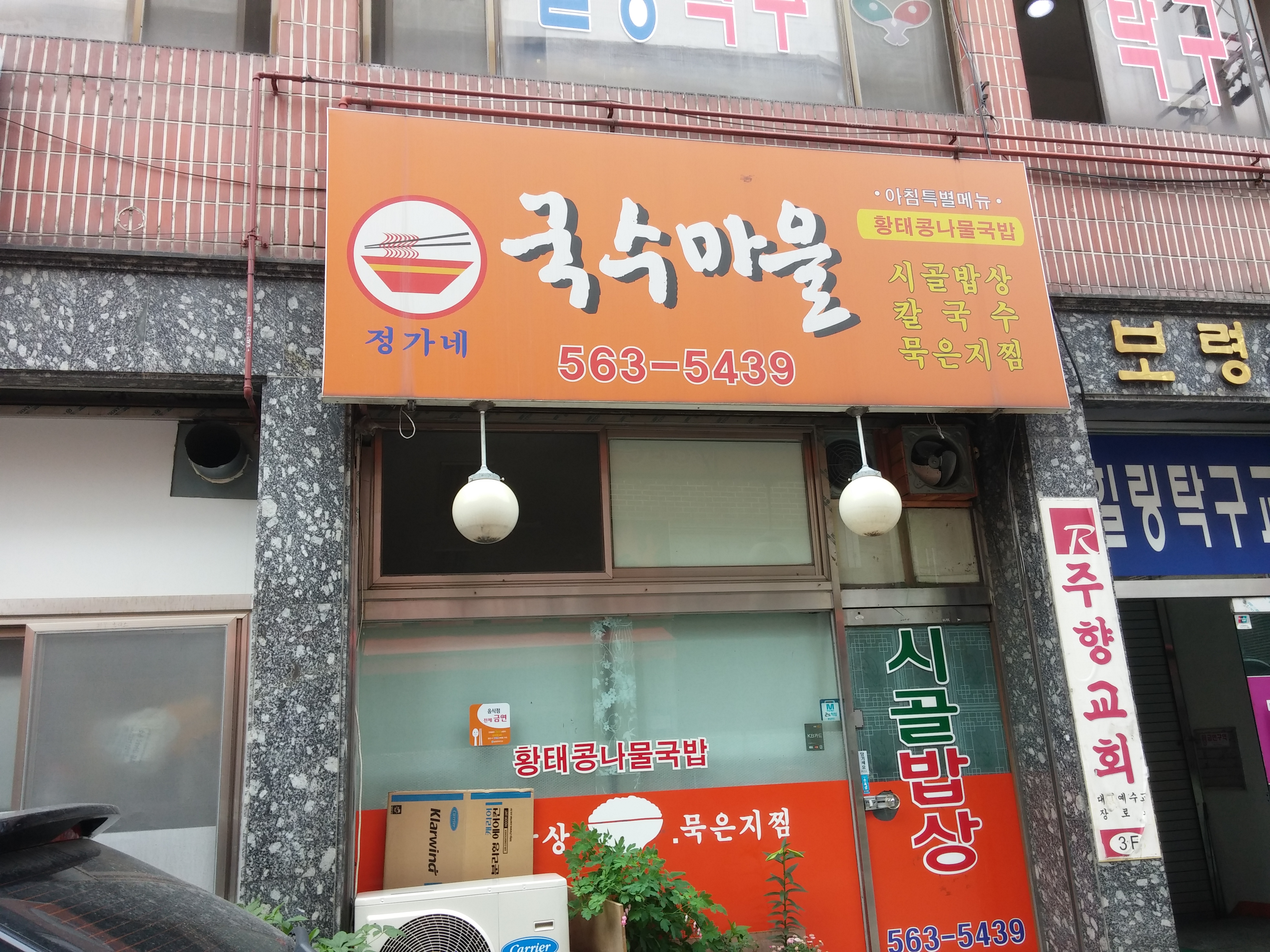 정가네국수마을