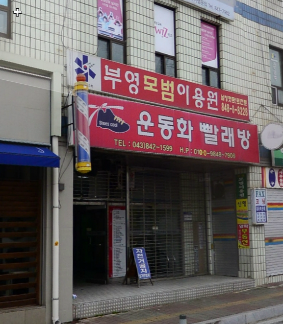 슈즈쿨운동화빨래방