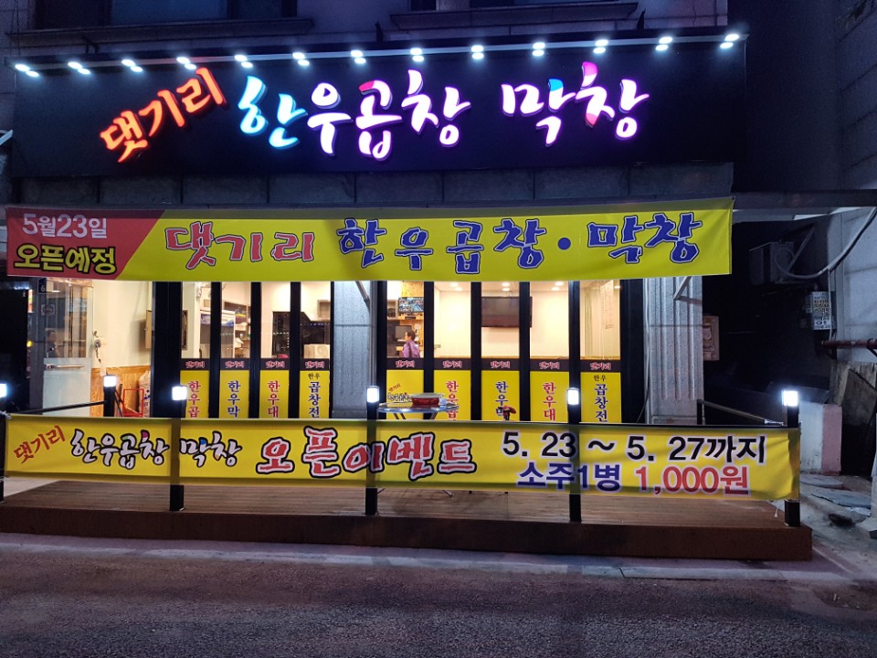 댓기리한우곱창