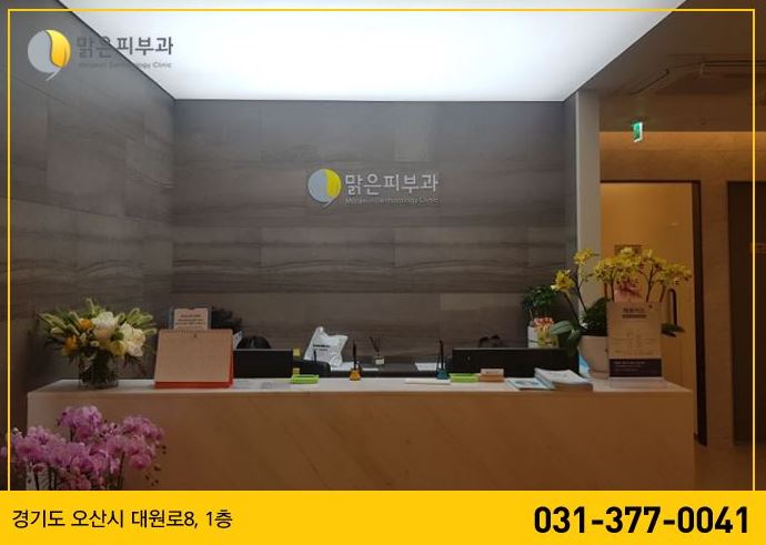 오산맑은피부과 대표 이미지