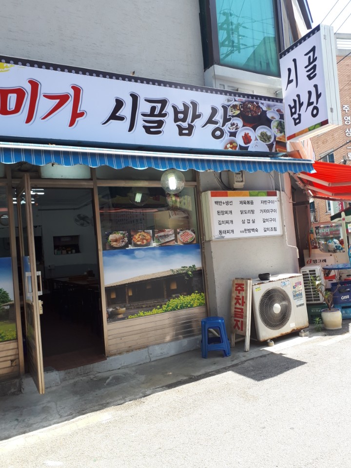 미가 시골밥상