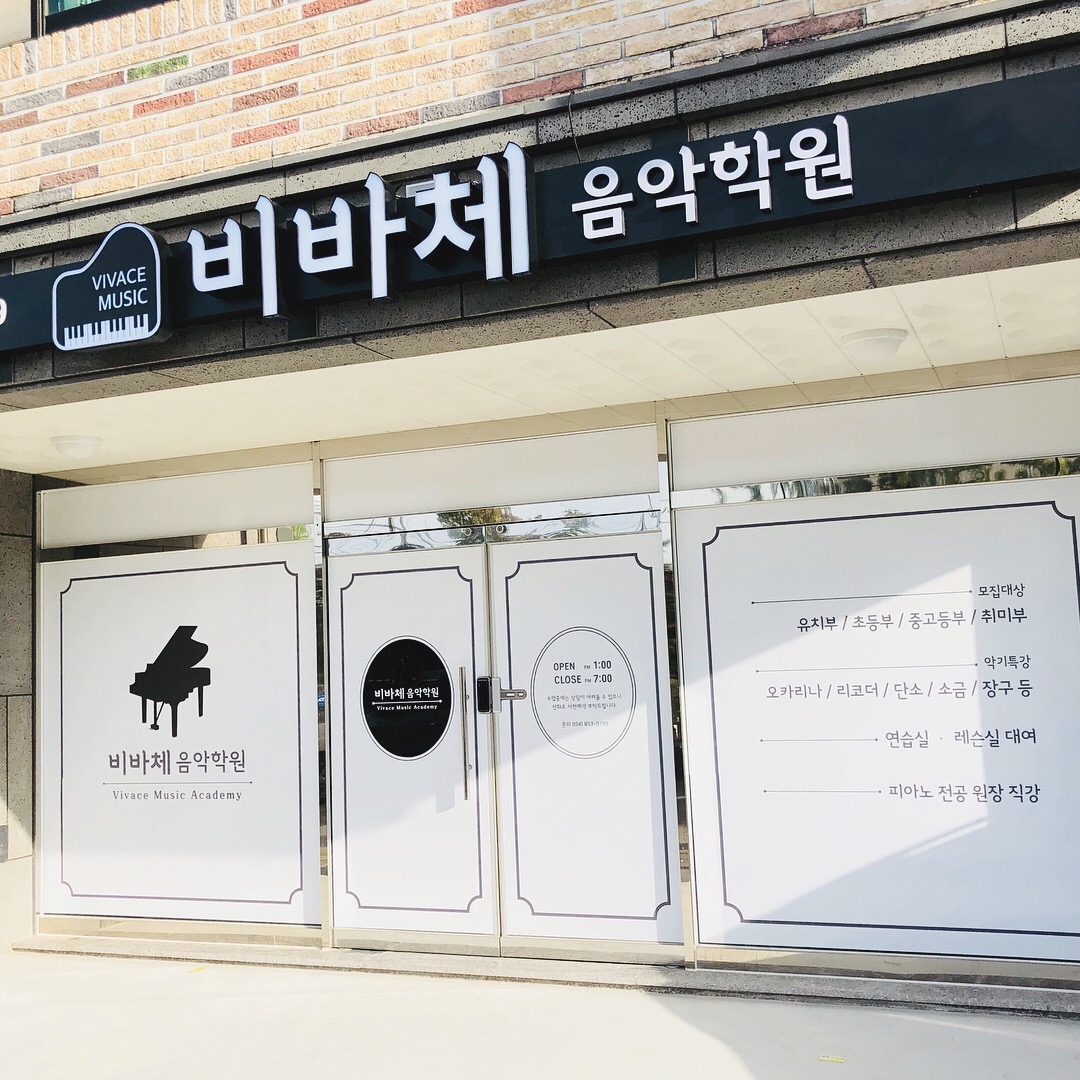 비바체음악학원