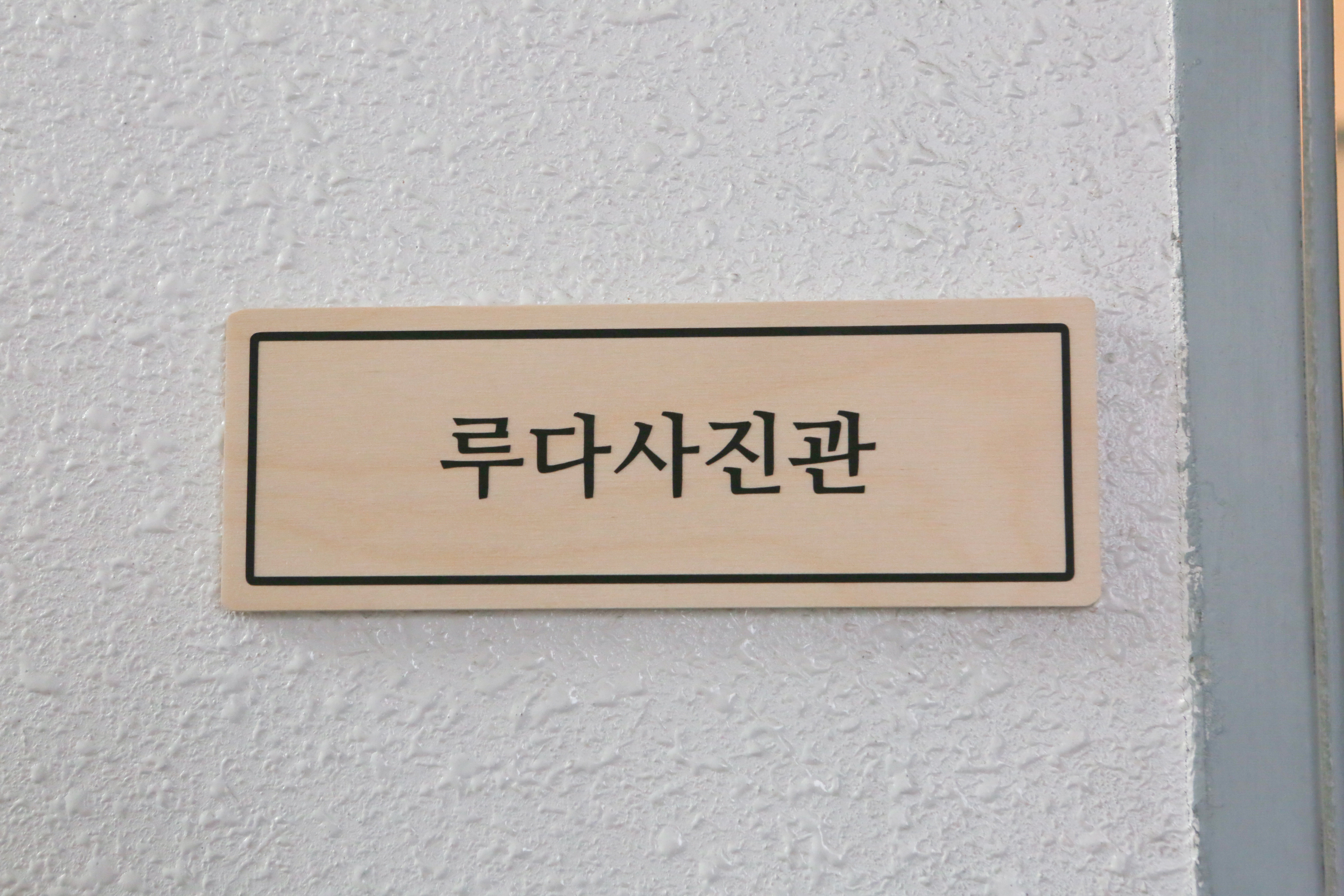 루다사진관