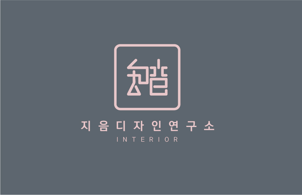지음 디자인연구소