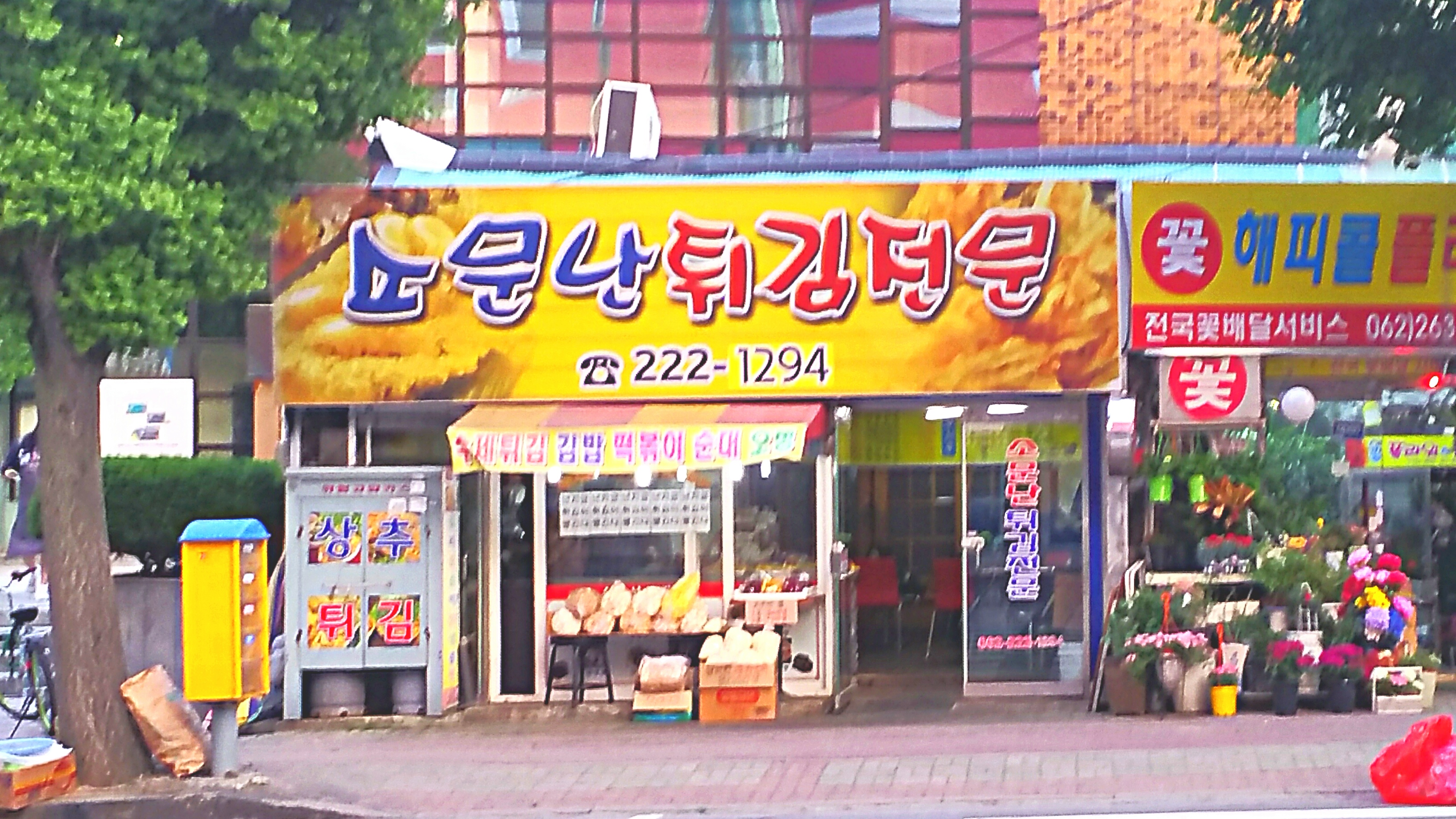 소문난튀김전문