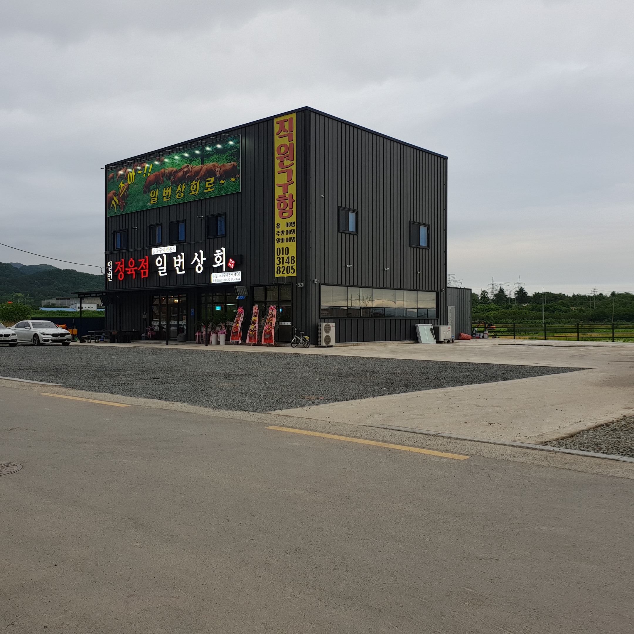 일번상회