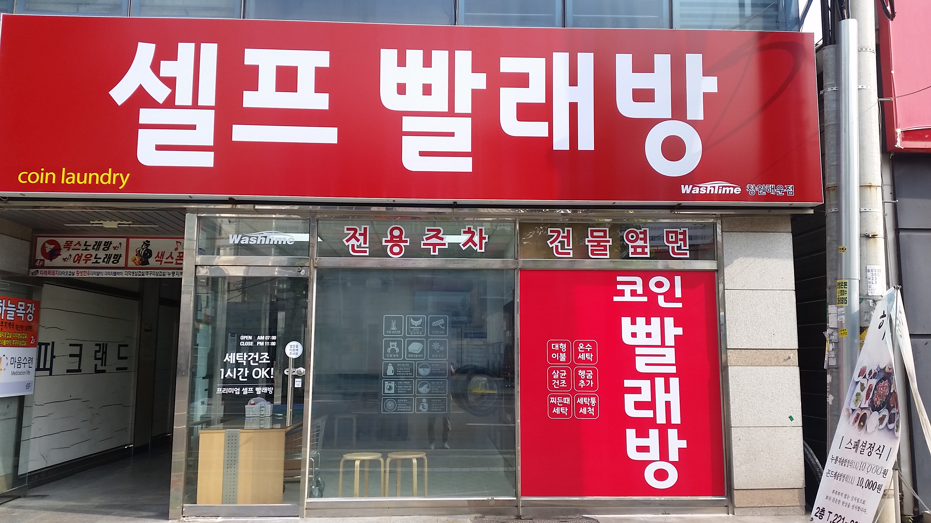 워시타임 창원해운점