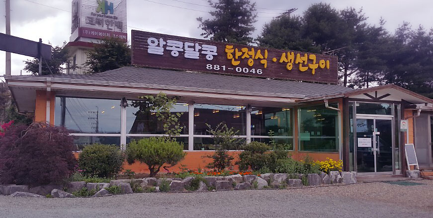 알콩달콩한정식&생선구이