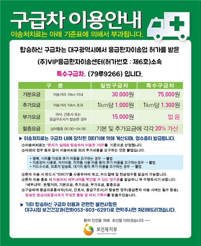 대구브이아이피응급환자이송센터